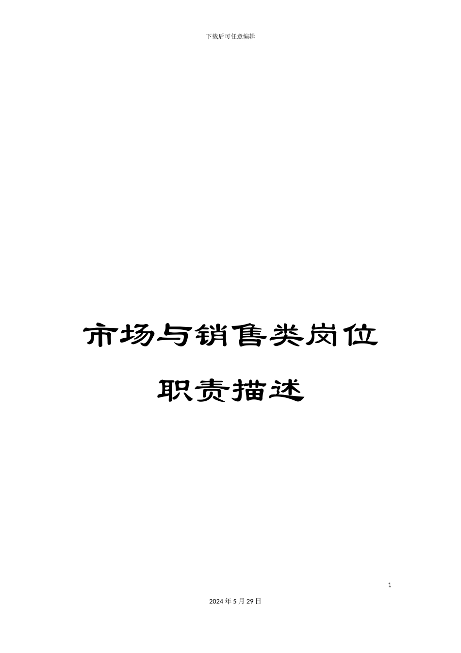 市场与销售类岗位职责描述_第1页