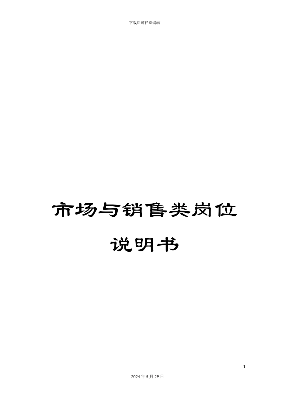 市场与销售类岗位说明书_第1页