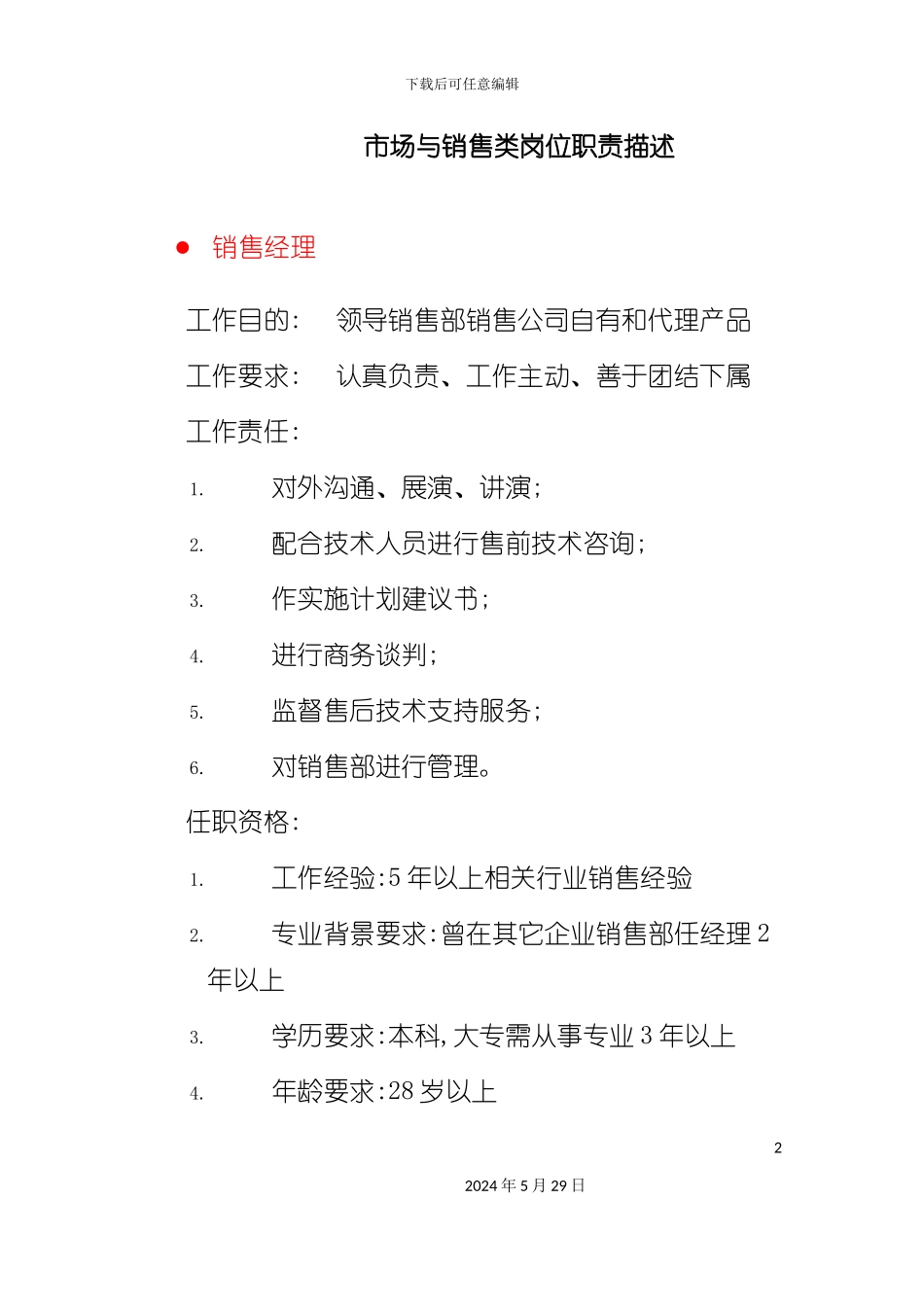 市场与销售类岗位说明书_第2页