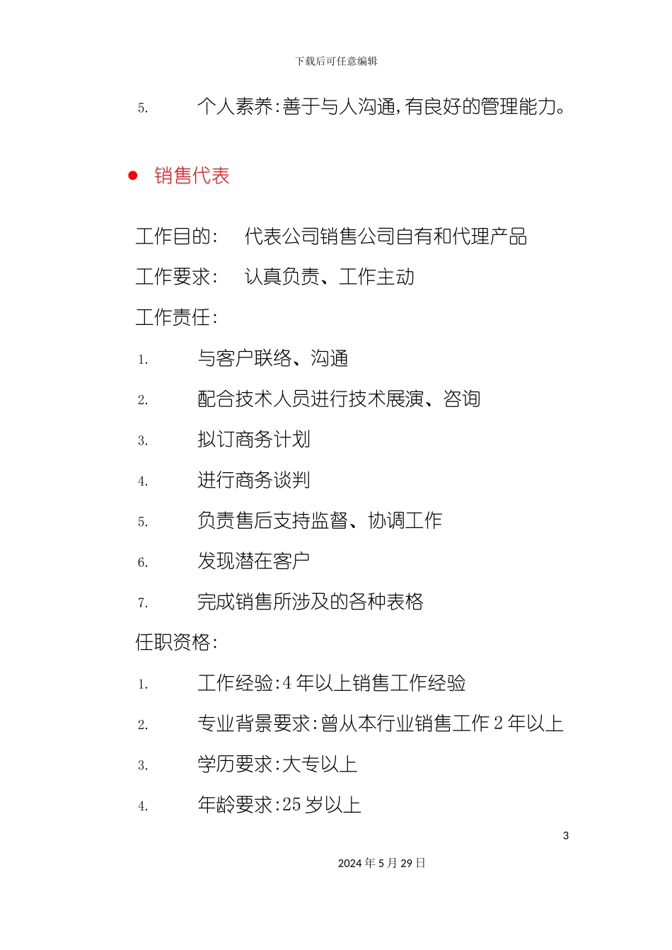 市场与销售类岗位说明书_第3页