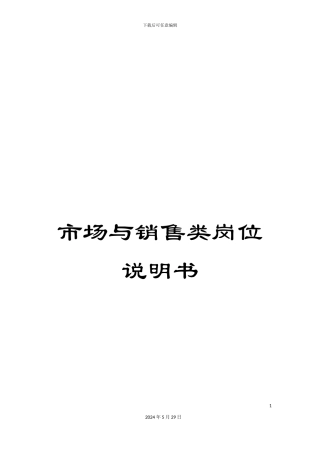 市场与销售类岗位说明书