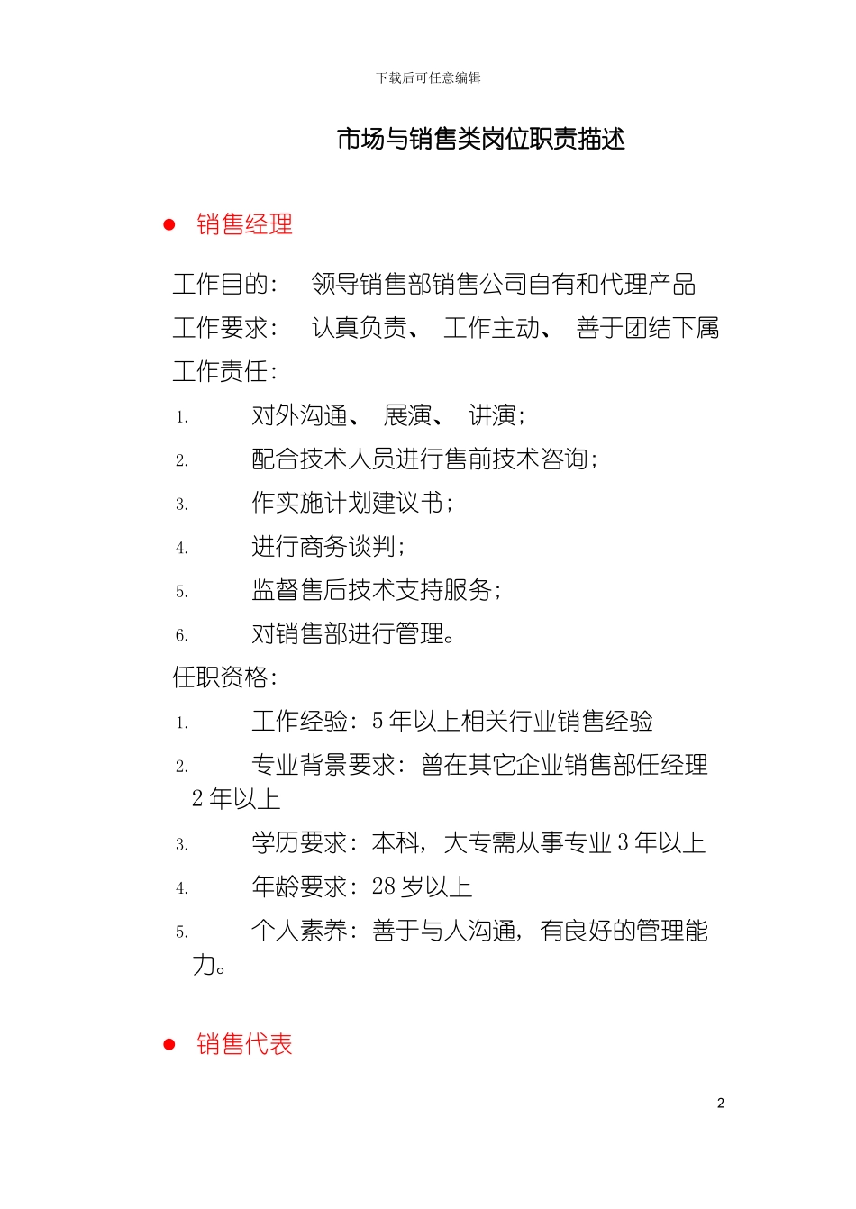 市场与销售类岗位说明书模板_第2页