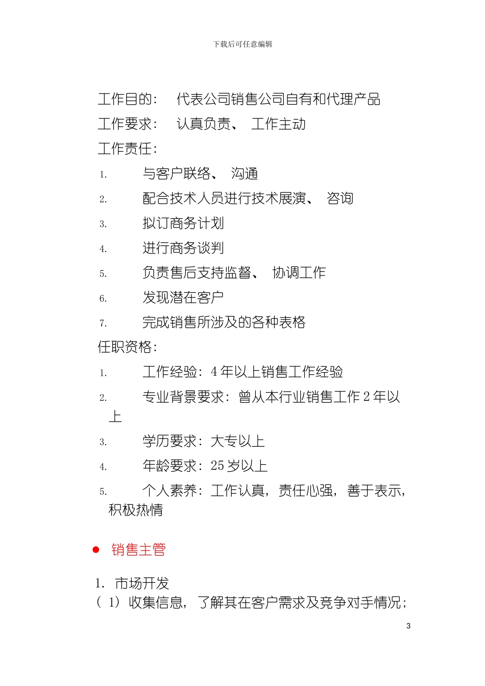 市场与销售类岗位说明书模板_第3页