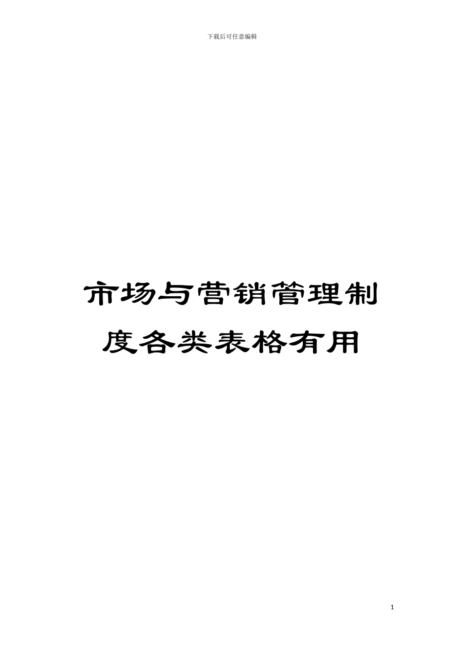 市场与营销管理制度各类表格实用模板_第1页