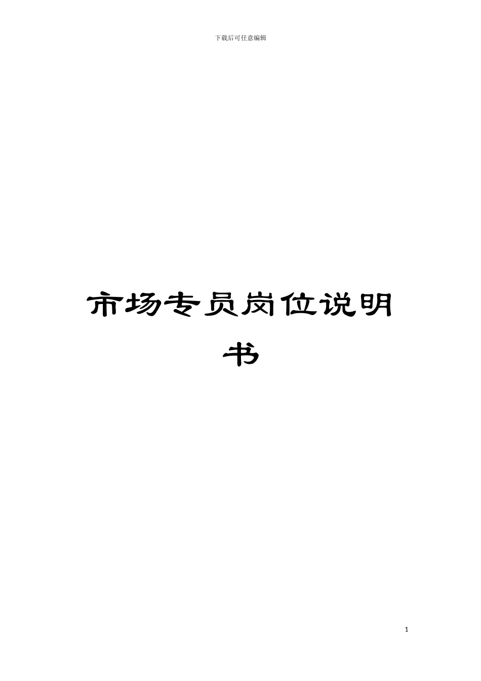 市场专员岗位说明书模板_第1页