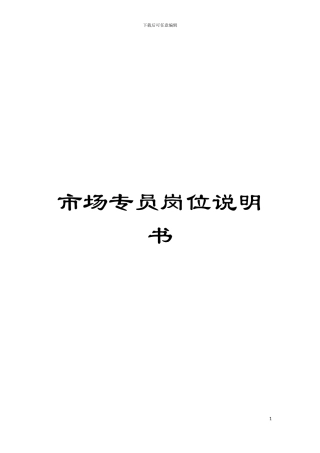 市场专员岗位说明书模板