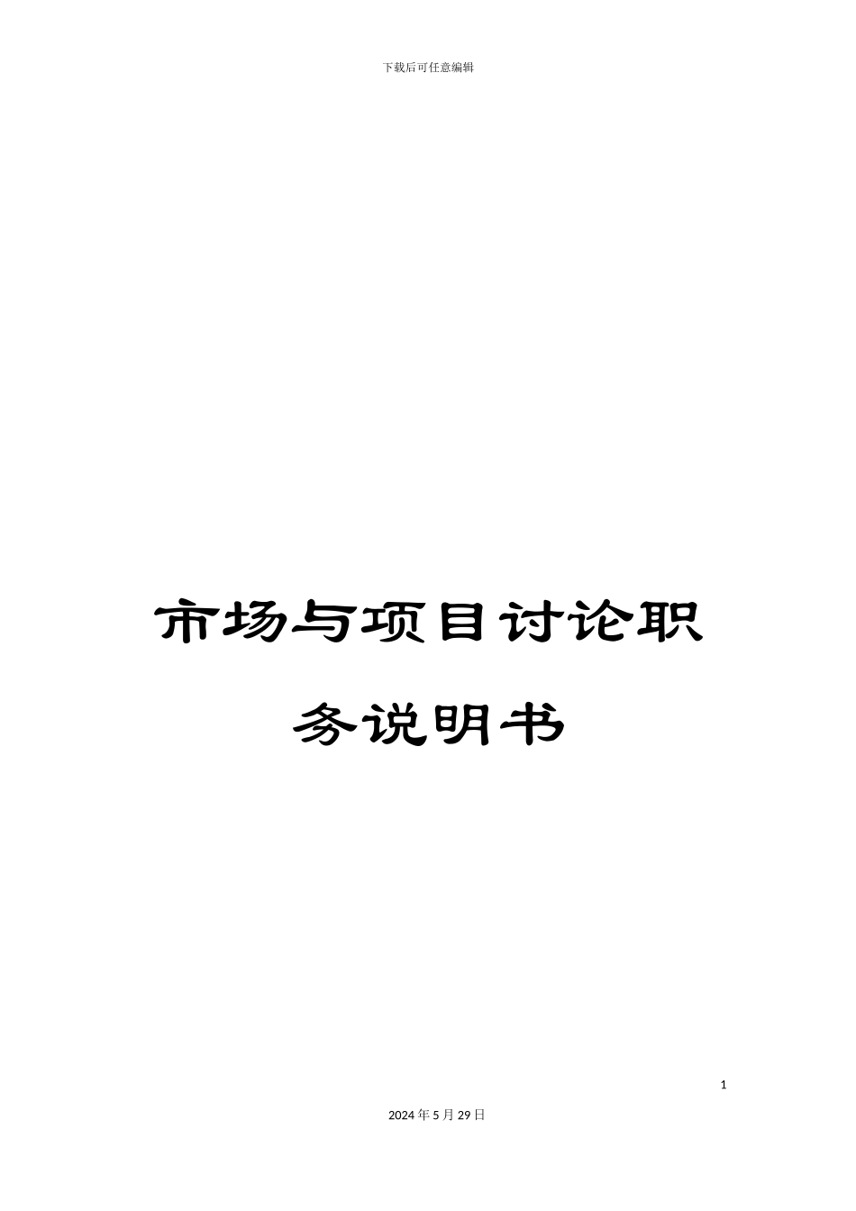 市场与项目研究职务说明书_第1页