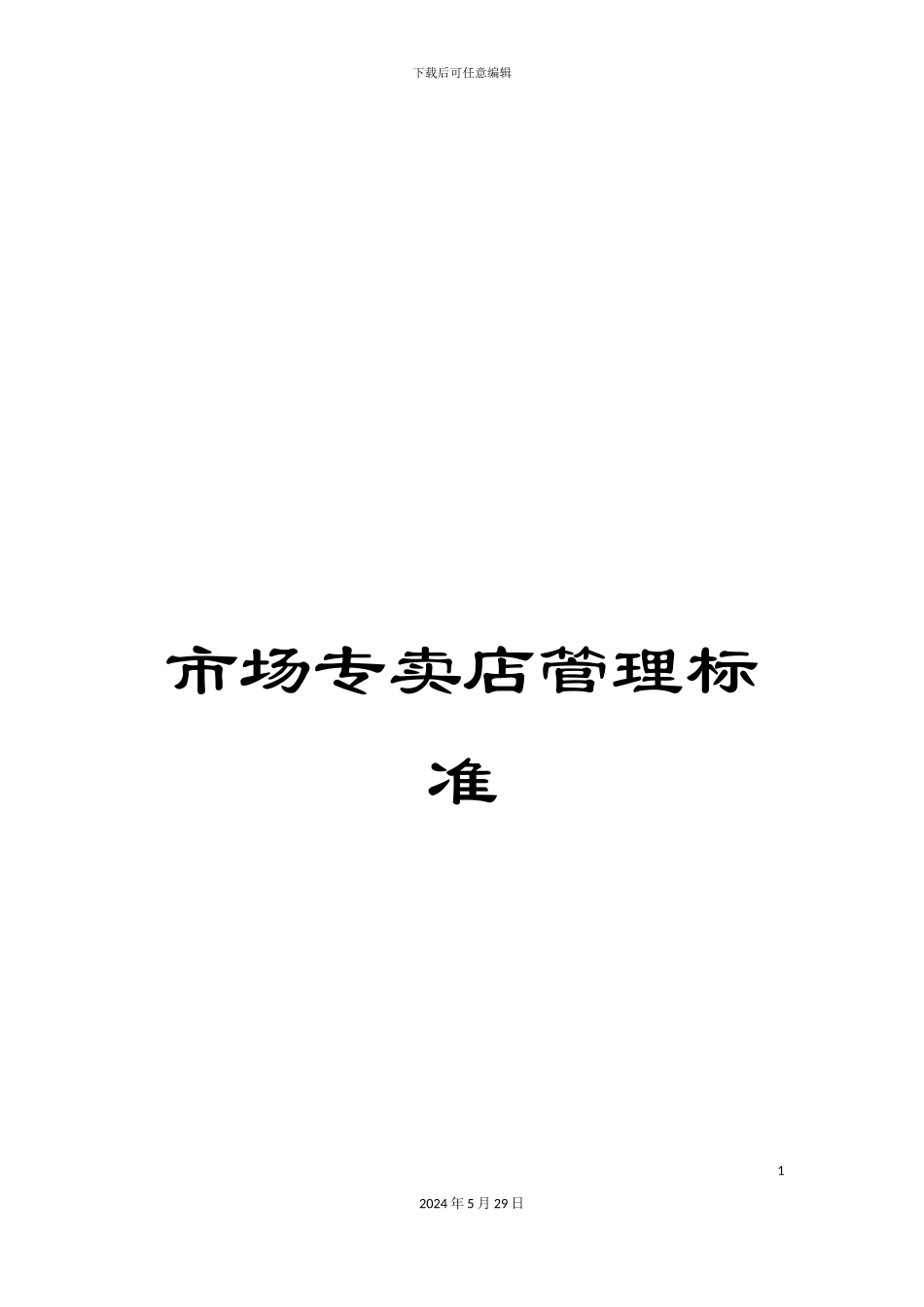 市场专卖店管理标准_第1页