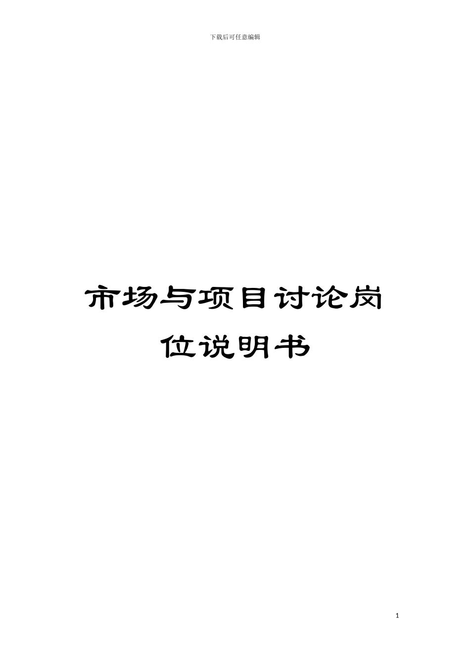 市场与项目研究岗位说明书模板_第1页