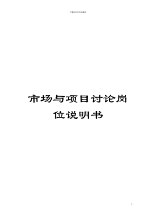 市场与项目研究岗位说明书模板