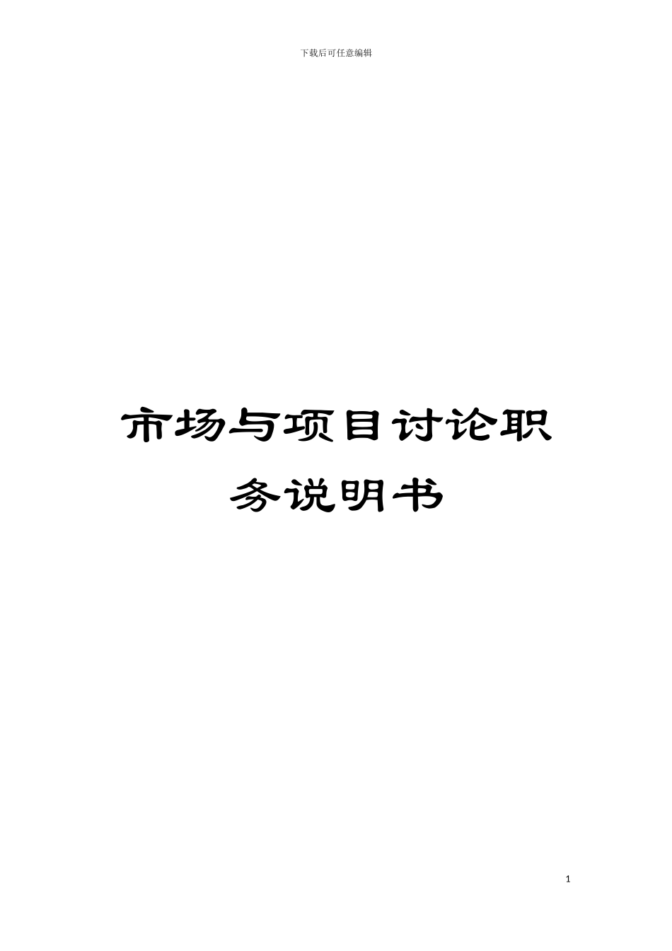 市场与项目研究职务说明书模板_第1页