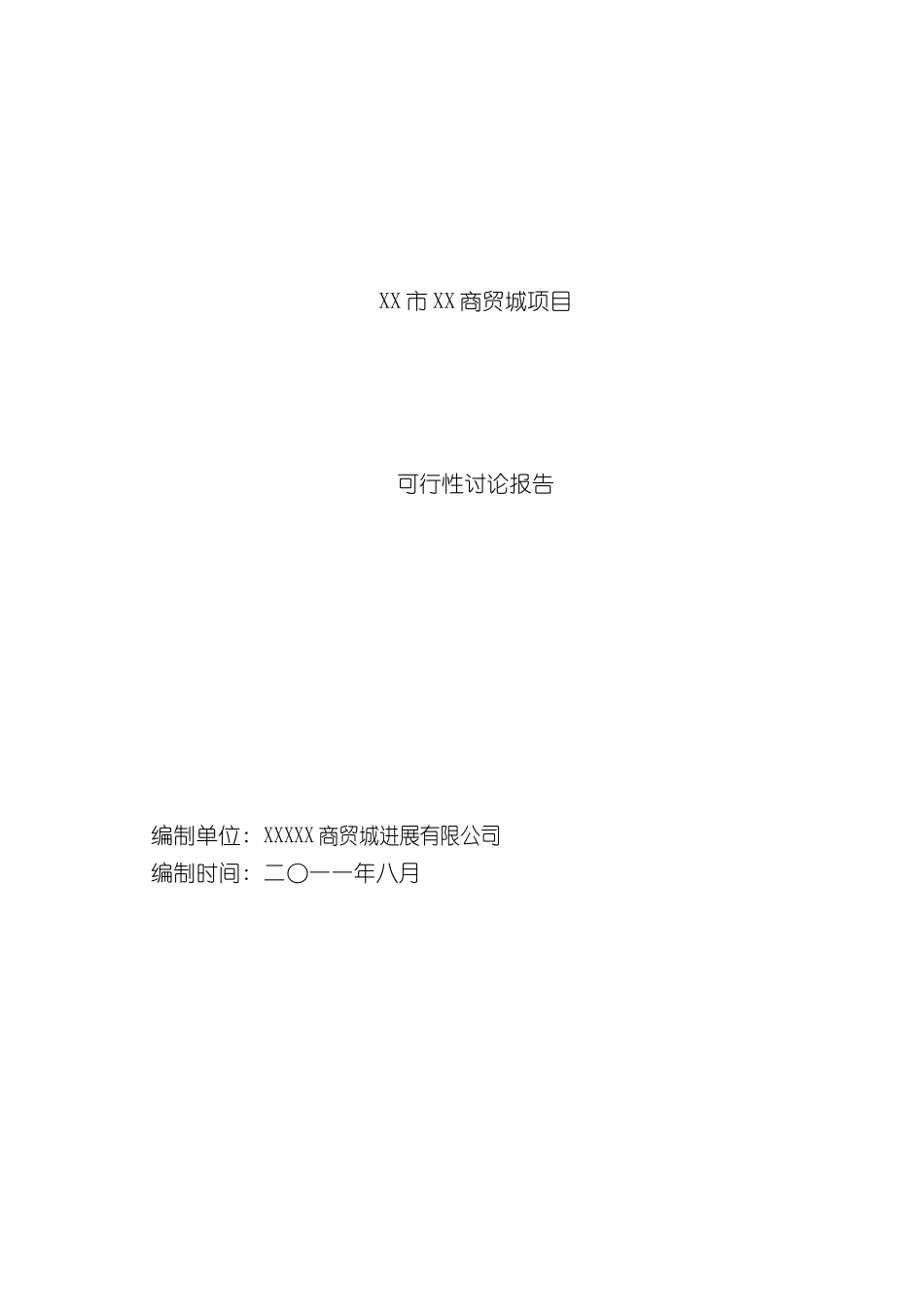 市商贸物流城可行性研究报告_第2页