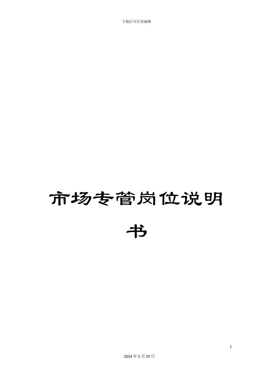 市场专管岗位说明书_第1页