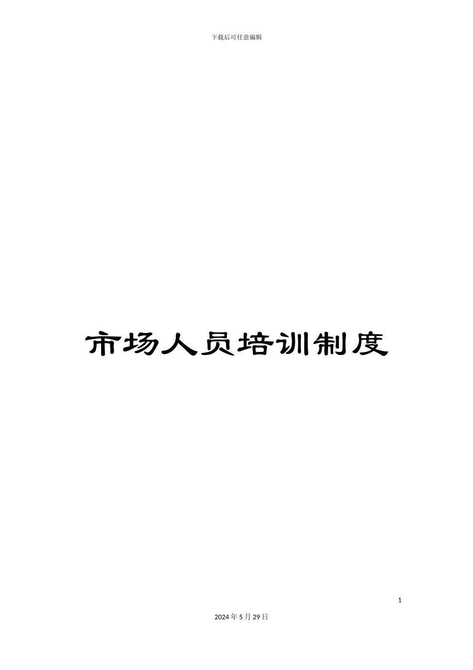 市场人员培训制度_第1页