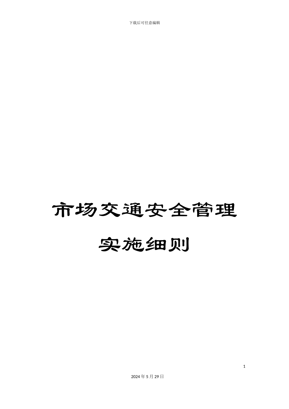 市场交通安全管理实施细则_第1页