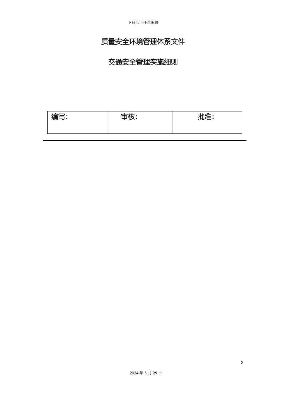 市场交通安全管理实施细则_第2页