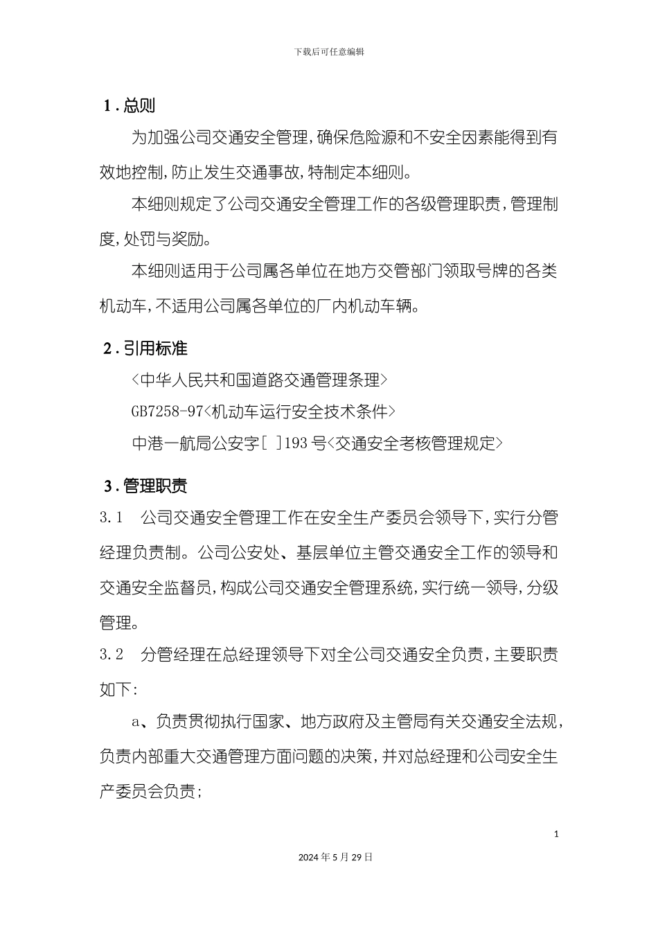 市场交通安全管理实施细则_第3页