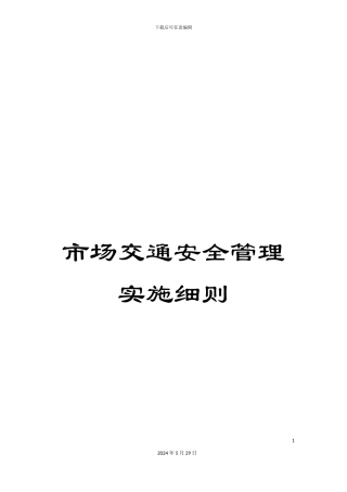 市场交通安全管理实施细则