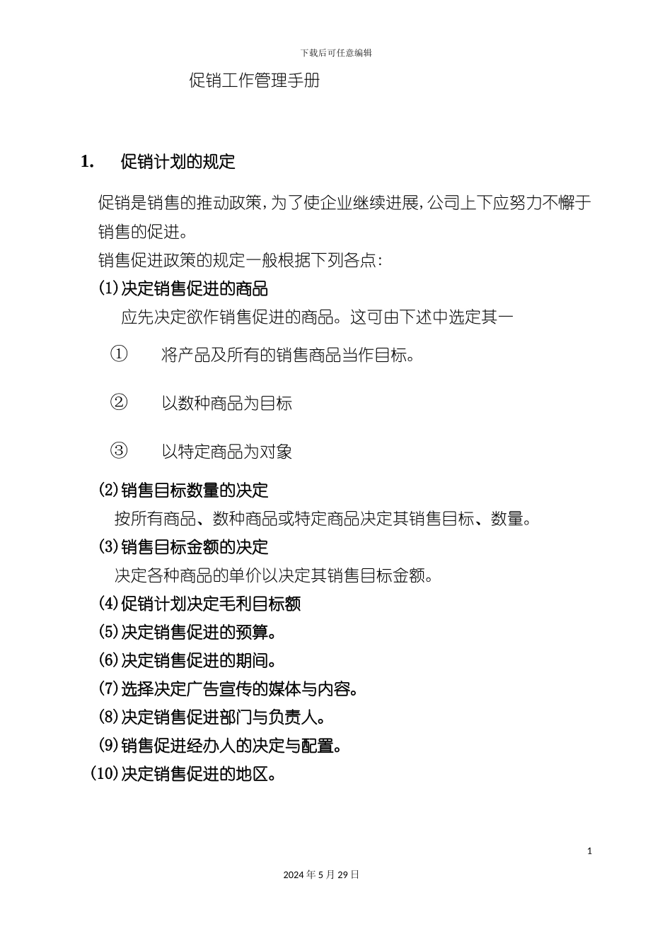 市场促销工作管理手册_第2页