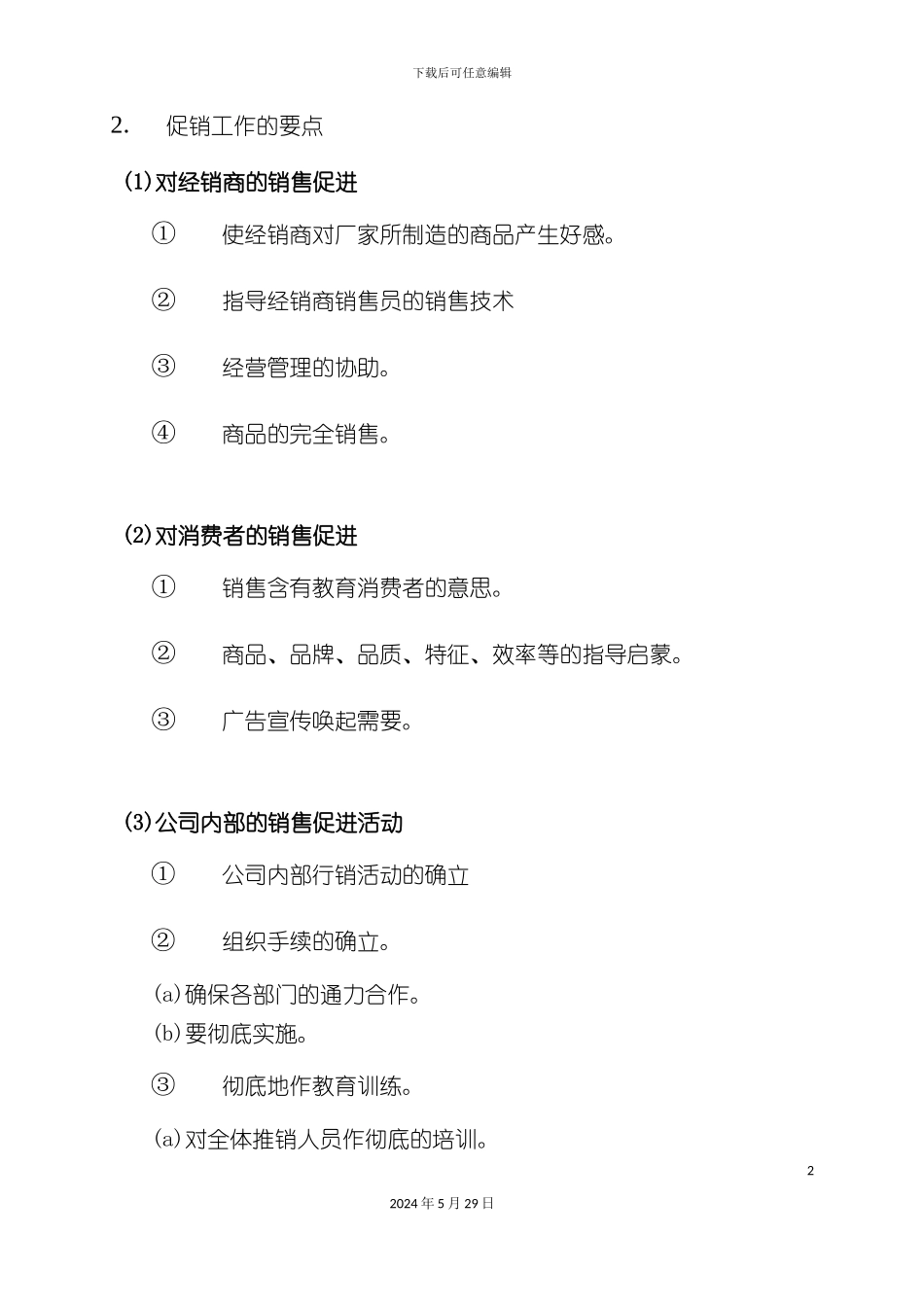 市场促销工作管理手册_第3页