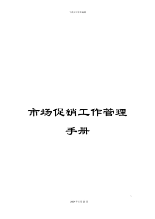 市场促销工作管理手册