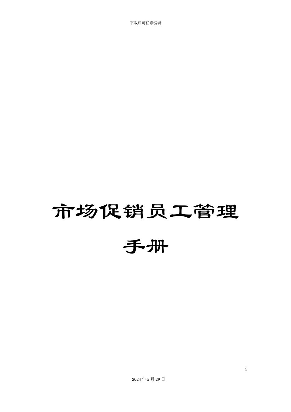 市场促销员工管理手册_第1页