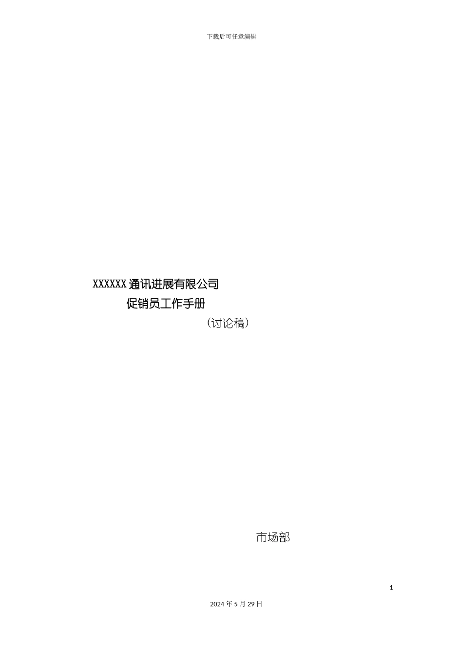 市场促销员工管理手册_第2页