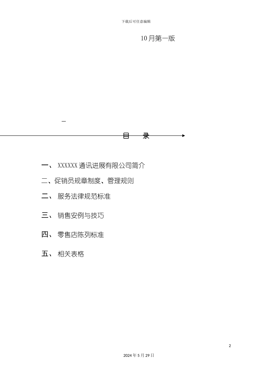 市场促销员工管理手册_第3页