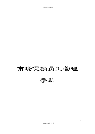 市场促销员工管理手册