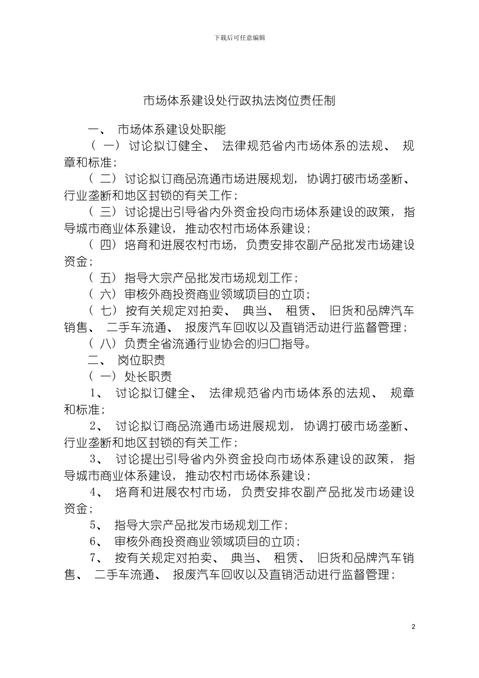 市场体系建设处行政执法岗位责任制模板_第2页