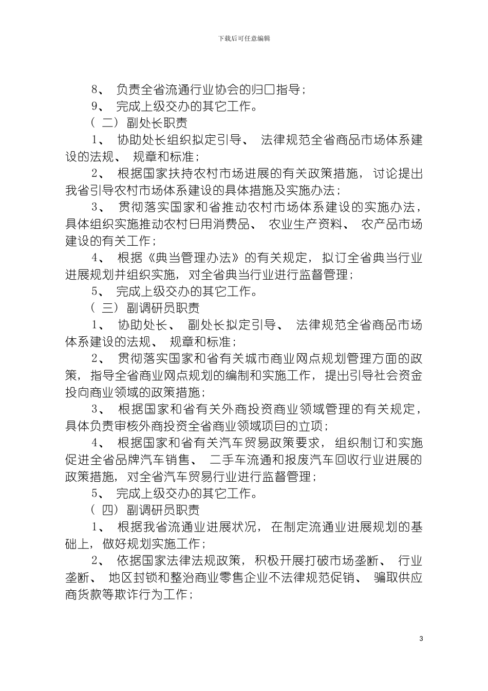 市场体系建设处行政执法岗位责任制模板_第3页