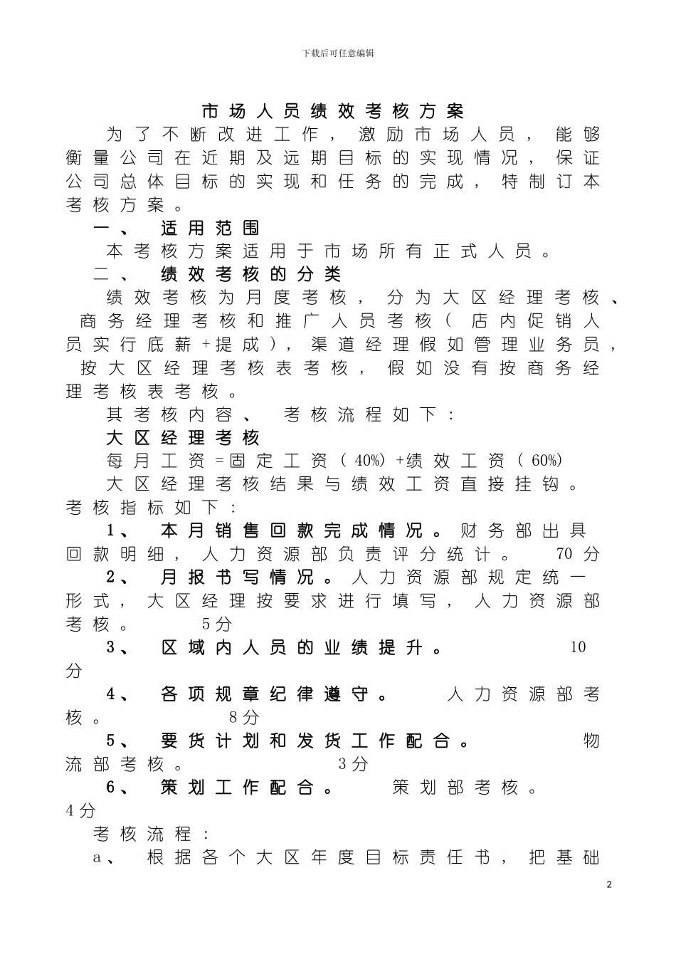 市场人员绩效考核方案模板_第2页