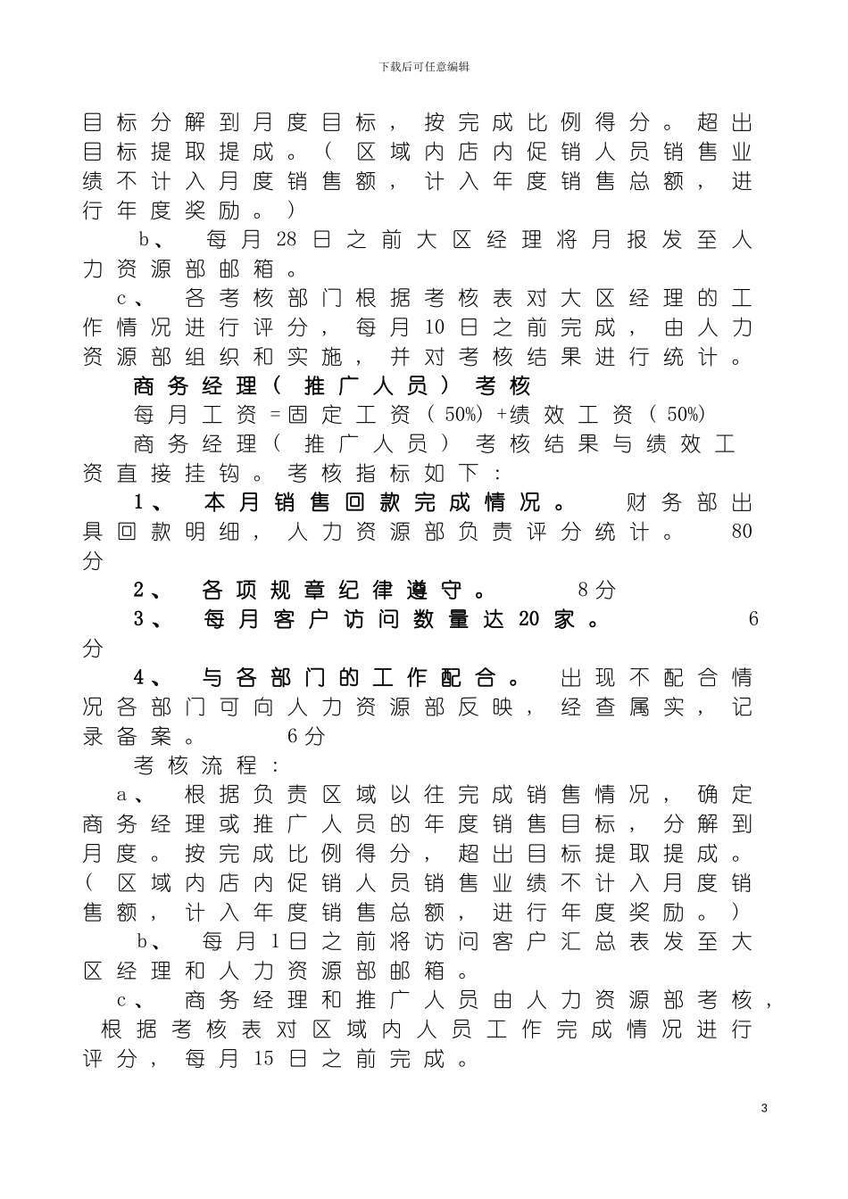 市场人员绩效考核方案模板_第3页