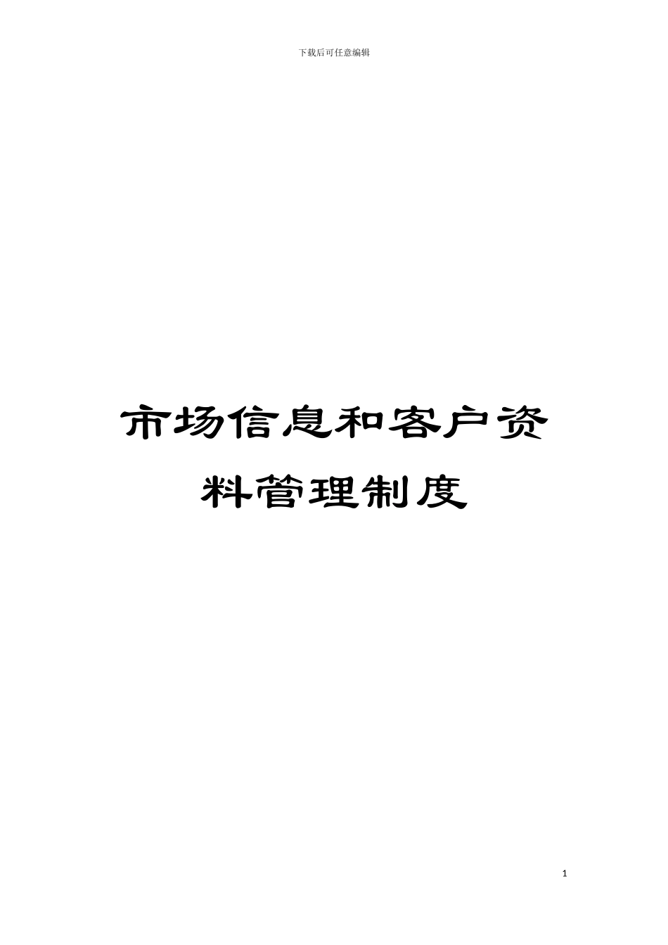 市场信息和客户资料管理制度模板_第1页