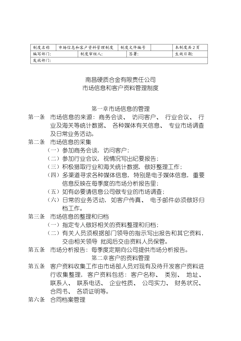 市场信息和客户资料管理制度模板_第2页
