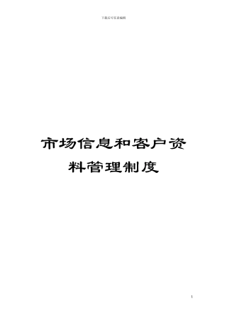 市场信息和客户资料管理制度模板