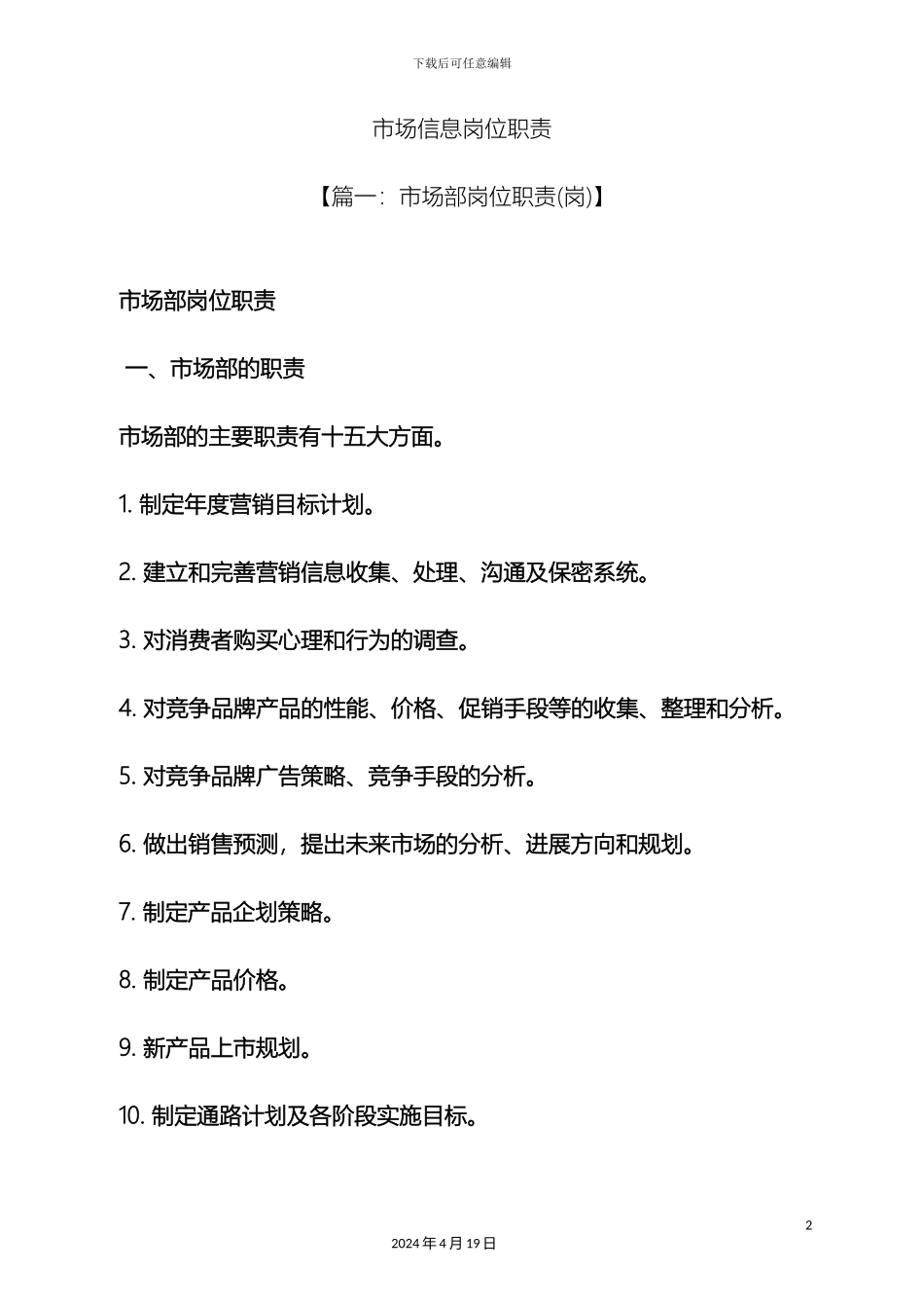 市场信息岗位职责_第2页