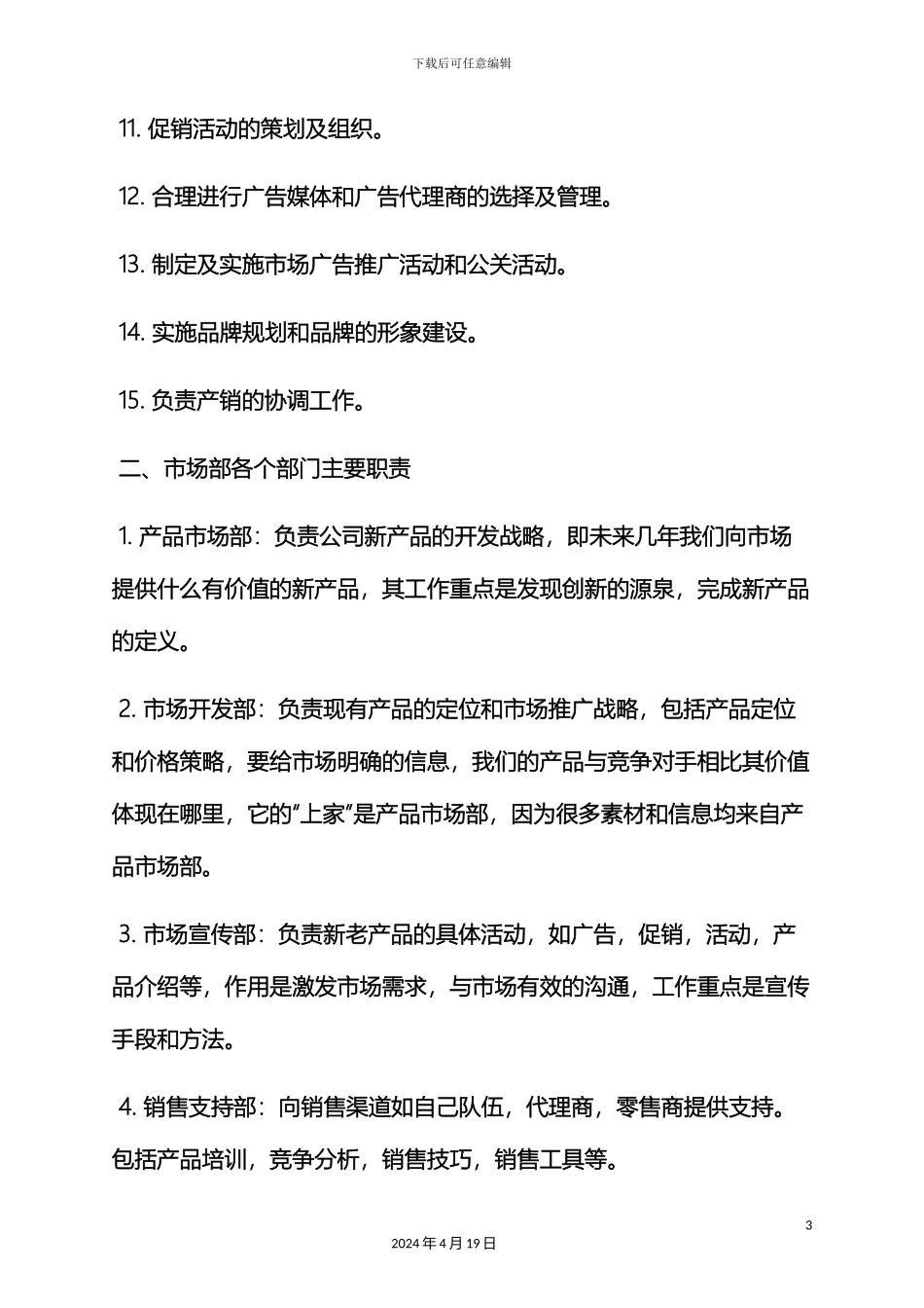 市场信息岗位职责_第3页