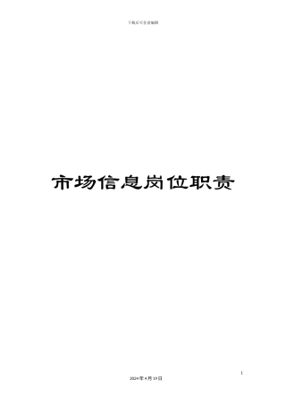 市场信息岗位职责