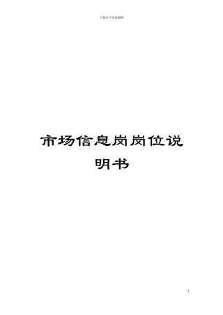 市场信息岗岗位说明书模板