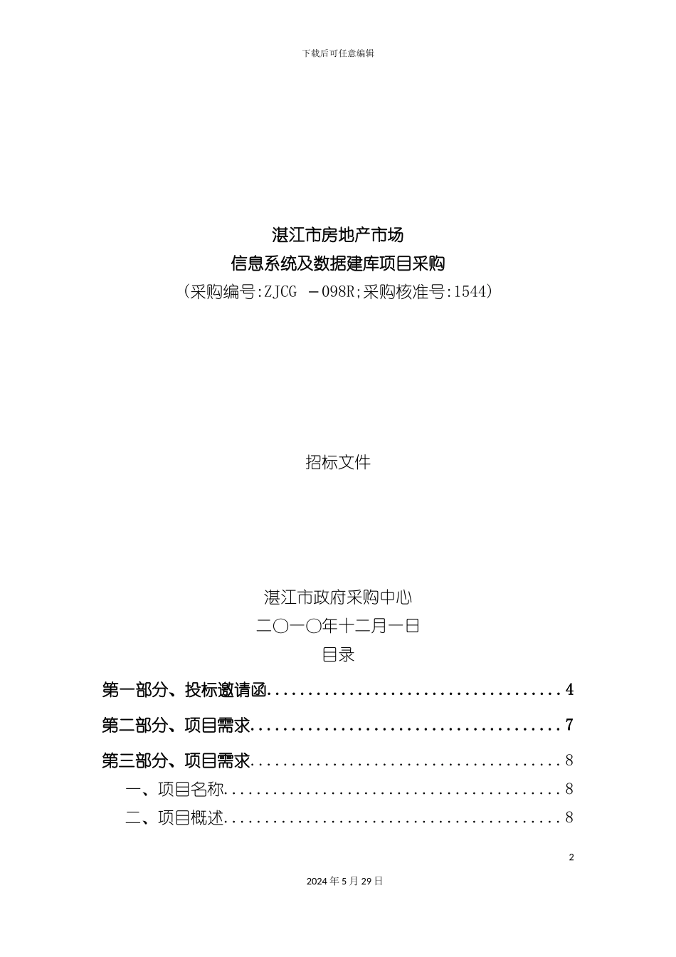 市场信息系统及数据建库项目招标书_第2页