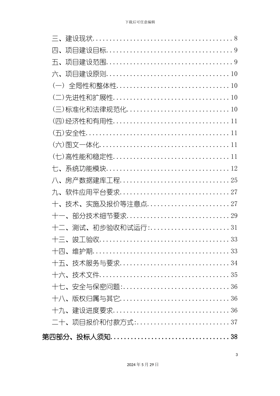 市场信息系统及数据建库项目招标书_第3页