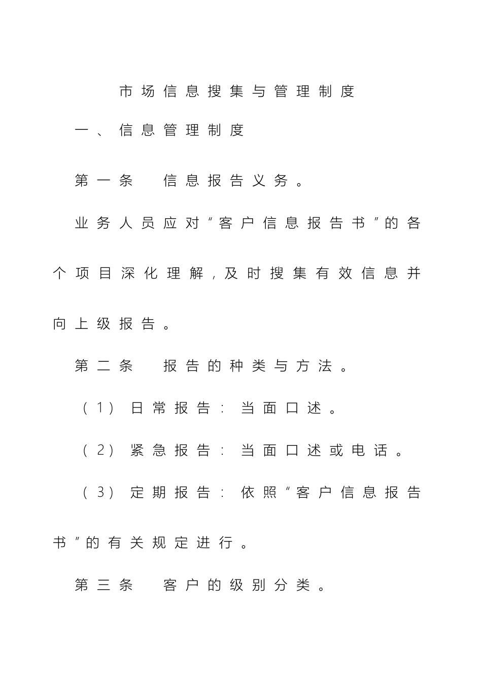 市场信息搜集与管理制度_第2页