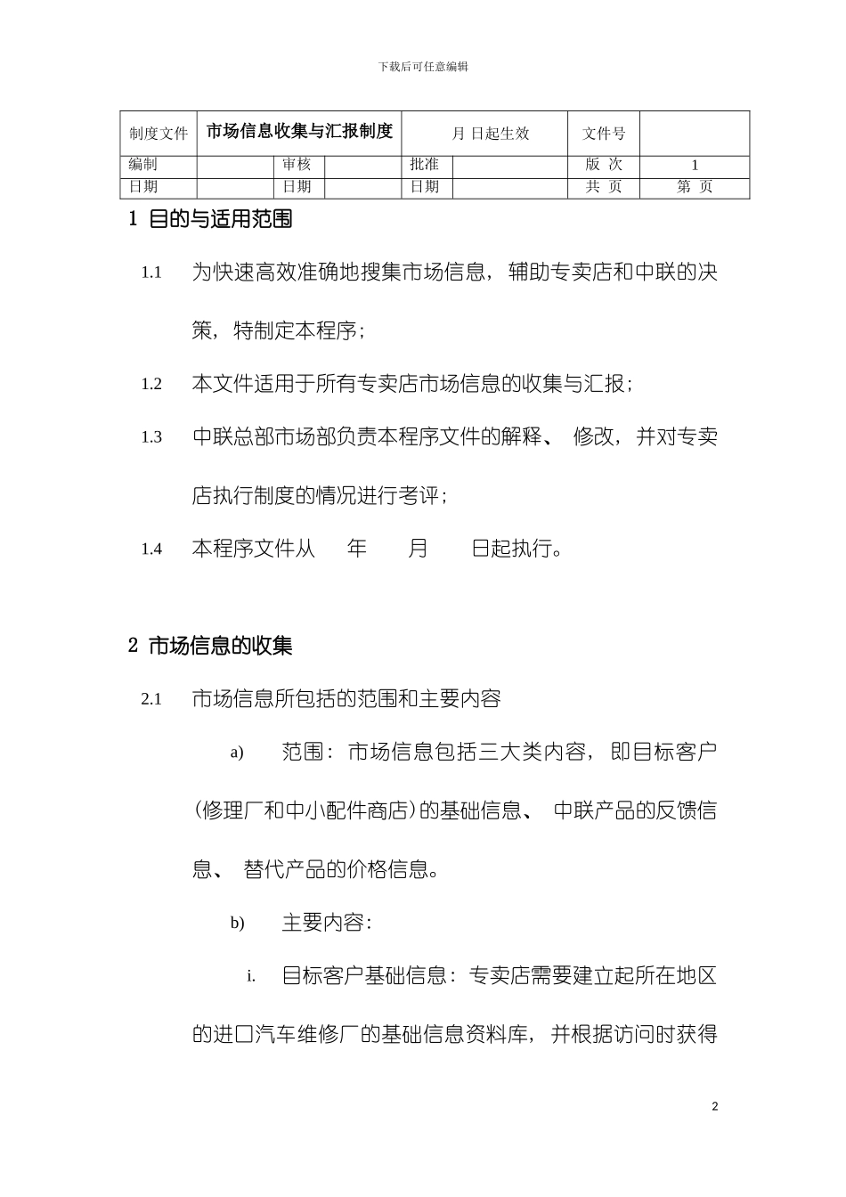 市场信息收集与汇报制度模板_第2页