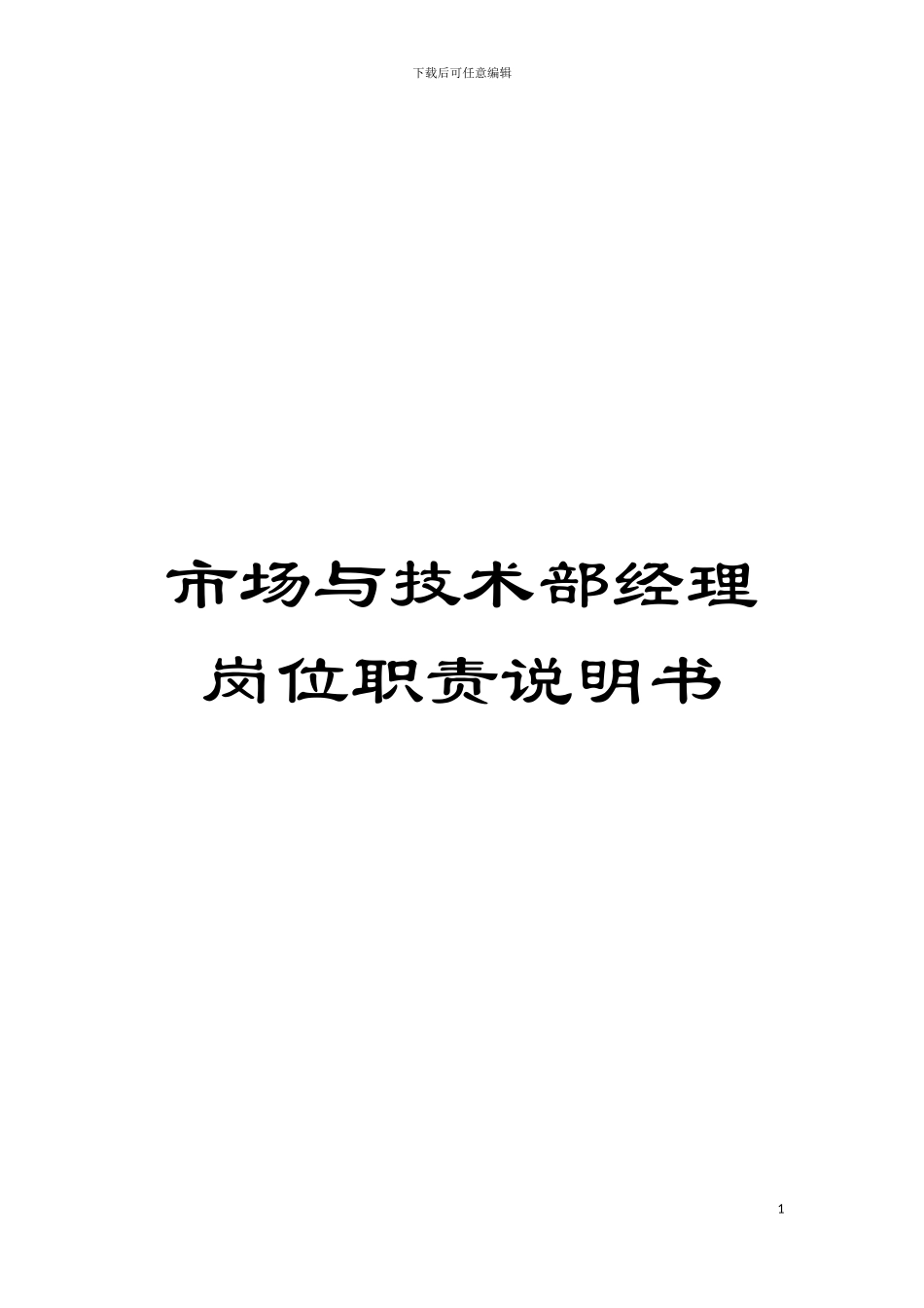 市场与技术部经理岗位职责说明书模板_第1页