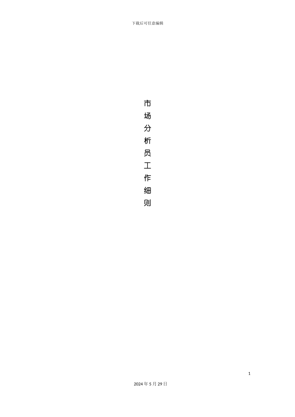 市场分析人员工作细则_第2页