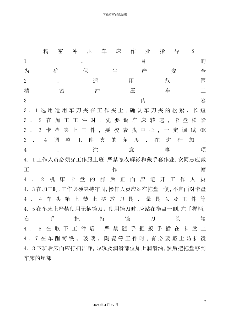 市场冲压车床作业指导书_第2页