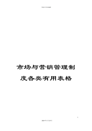 市场与营销管理制度各类实用表格