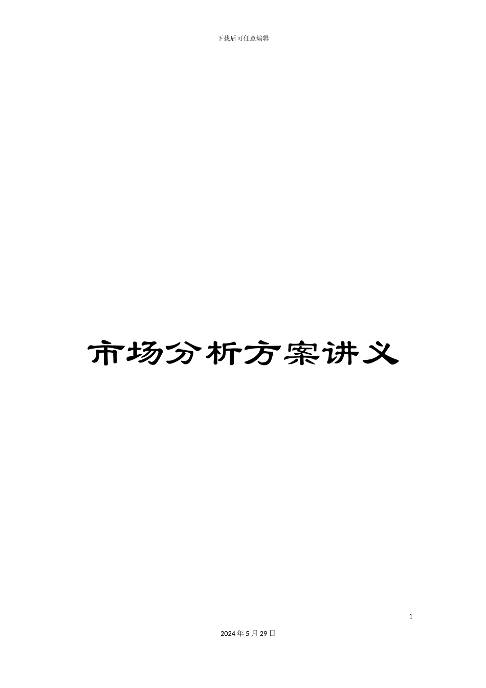 市场分析方案讲义_第1页