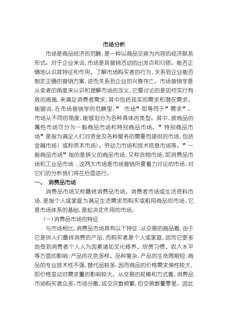 市场分析方案讲义_第2页